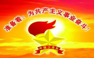 少先队建队日演讲稿8篇