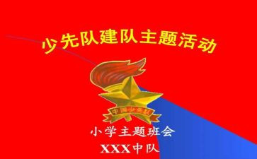 小学建队日活动总结8篇