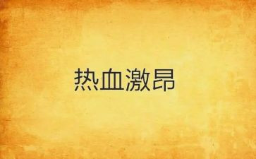扬激昂青春演讲稿5篇