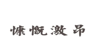 激昂青春的演讲稿8篇