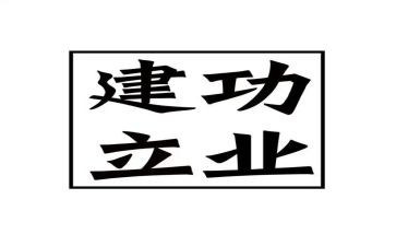 青春建功的演讲稿5篇