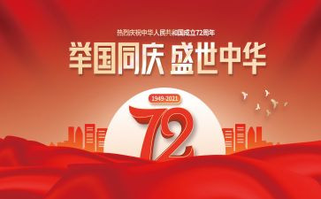 庆祝建国周年演讲稿6篇