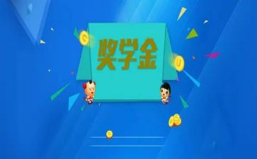 奖学金自我鉴定表自我鉴定5篇