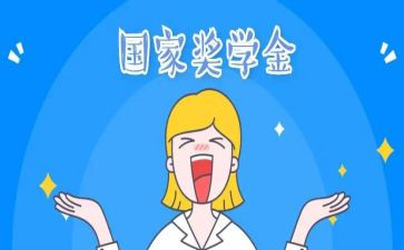 奖学金讲话稿5篇