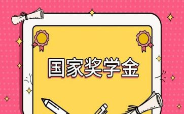奖学金自我鉴定优质8篇