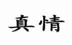 真情300字作文8篇