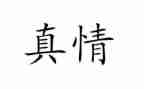 流露真情的作文精选7篇