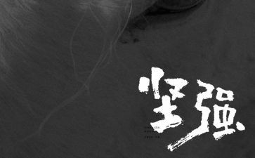 坚强坚强作文参考7篇