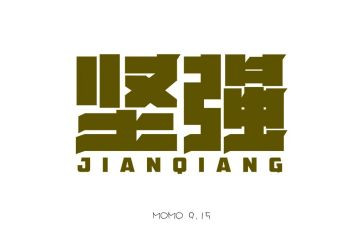 坚强坚强作文精选8篇