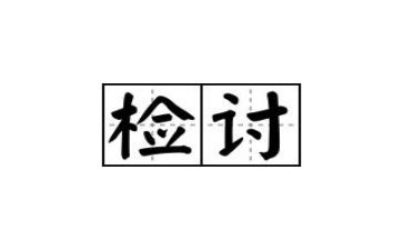 检讨书模板最新6篇