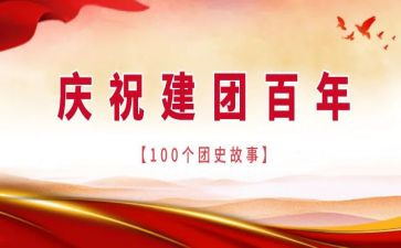 2023建团100周年演讲稿6篇
