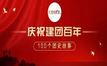 建团100周年活动策划7篇
