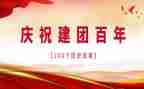 2023建团100周年演讲稿6篇