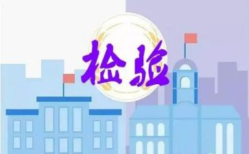 检验周工作总结优质6篇