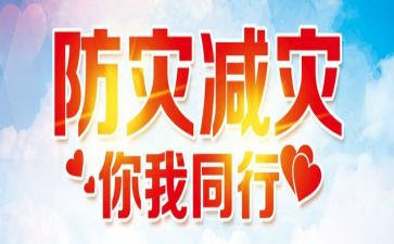 小学防灾减灾讲话稿8篇