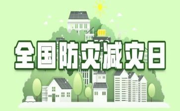 小学生防灾减灾演讲稿8篇