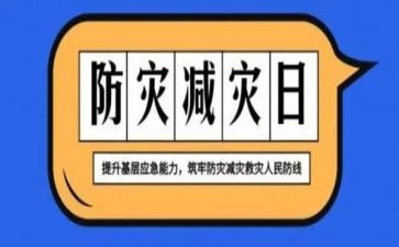 防灾减灾主题班会课教案5篇