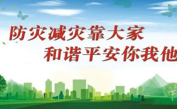 防震减灾作文300字5篇