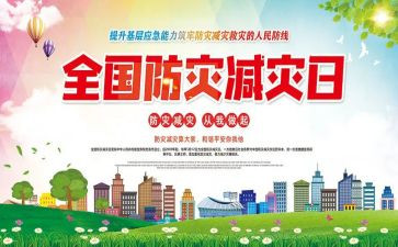 5.12全国防灾减灾活动总结8篇