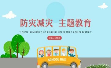 防灾减灾周的活动方案参考7篇