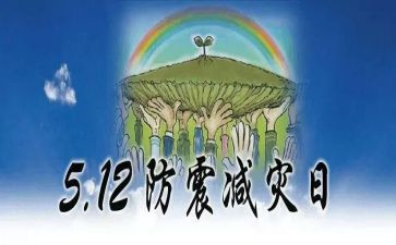 512防灾减灾主题班会教案模板5篇