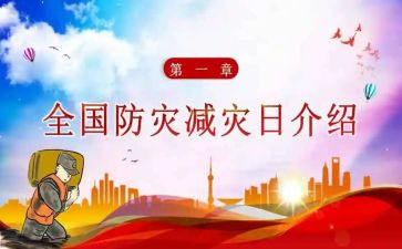 年防灾减灾工作总结5篇