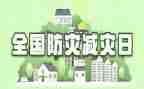 幼儿园开展防灾减灾活动总结7篇