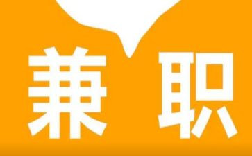 大学兼职调查报告范文7篇