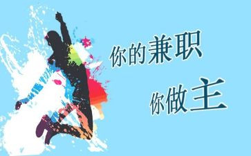 关于兼职情况的调查报告7篇