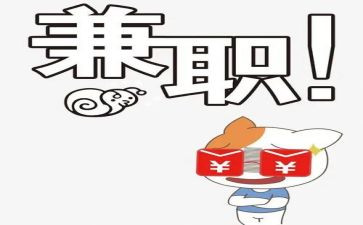 兼职情况的调研报告5篇