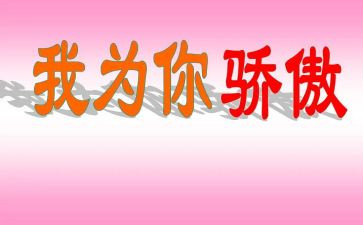 我的骄傲演讲稿7篇