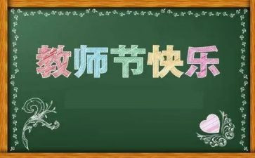 学校教师节主题活动方案8篇