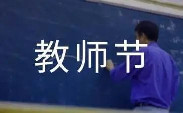 银行教师节活动方案6篇
