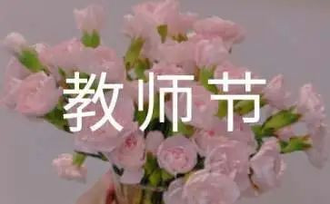 教师节学生代表发言稿优秀范文5篇