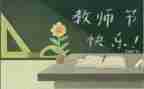 教师节优秀教师演讲稿精选8篇