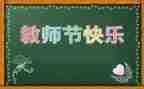 适合教师节的演讲稿6篇