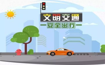 有关交通的演讲稿参考8篇