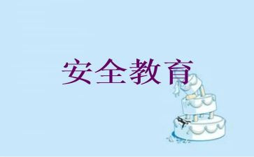 教育安全工作总结模板6篇