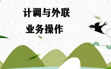 计调的工作总结8篇