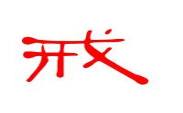 以案为戒心得参考7篇