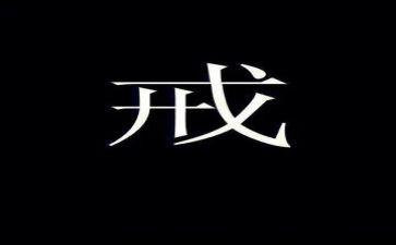 与戒有关的作文参考7篇