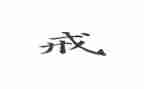 帮爷爷戒烟作文8篇