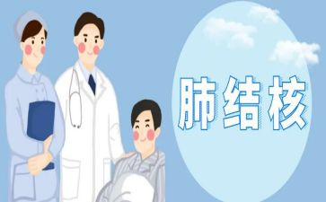 结核病宣传的工作总结6篇