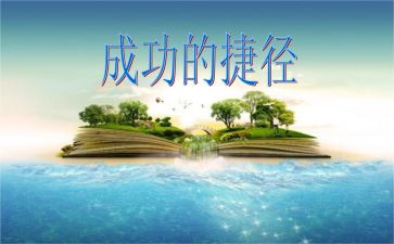 成功是没有捷径的作文8篇