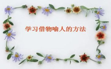 借物喻人花600字作文8篇