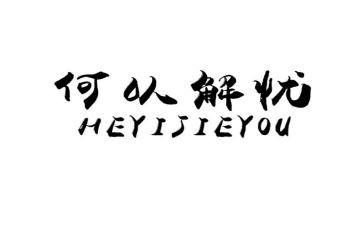 何以解忧的作文5篇