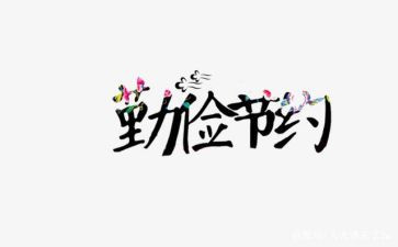 节约演讲稿范文500字8篇