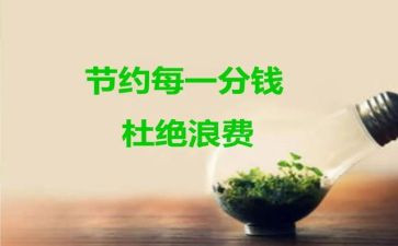 关节约的演讲稿推荐8篇