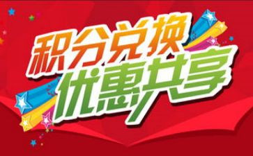 积分兑换活动方案7篇
