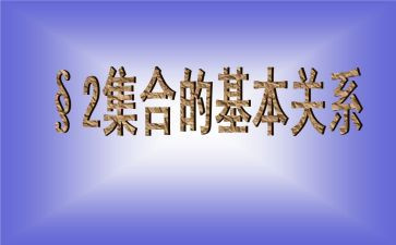 大班集合数学教案推荐6篇